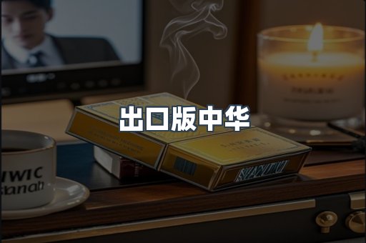 出口版中华