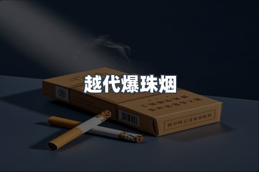 越代爆珠烟